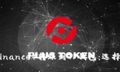 如何将币安(Binance)转账到TP钱包:选择适合的