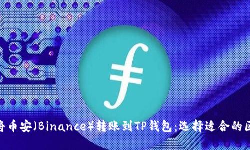 如何将币安(Binance)转账到TP钱包:选择适合的区块链