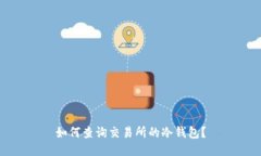 如何查询交易所的冷钱包？