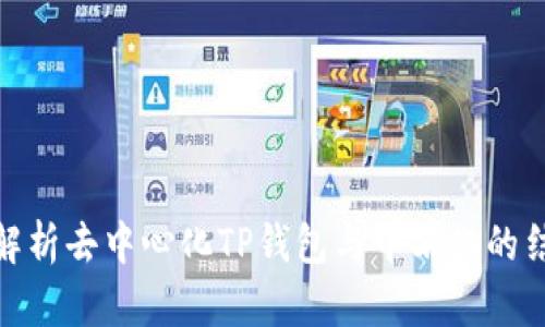 : 全面解析去中心化TP钱包与中石化的结合前景