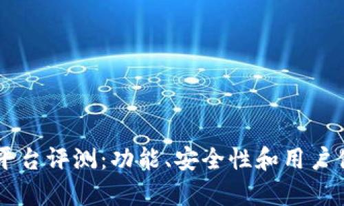 OKCoin交易平台评测：功能、安全性和用户体验全面解析