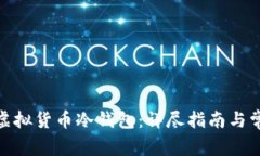 : 如何下载虚拟货币冷钱包：详尽指南与常见问题