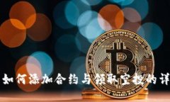 TP钱包如何添加合约与领取空投的详细指南
