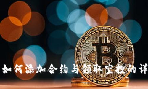 TP钱包如何添加合约与领取空投的详细指南