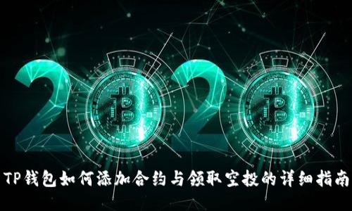 TP钱包如何添加合约与领取空投的详细指南