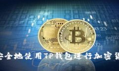 如何安全地使用TP钱包进行加密货币交易