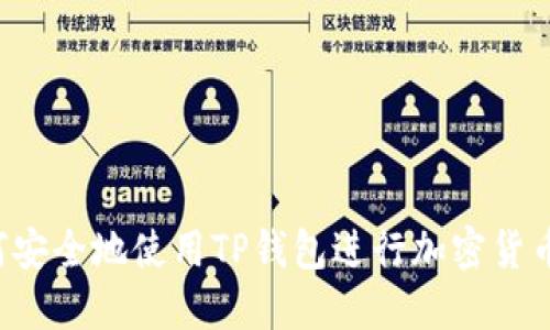 如何安全地使用TP钱包进行加密货币交易