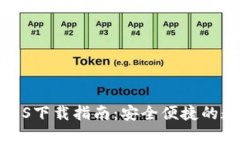 Bitpie Wallet iOS下载指南：安全便捷的数字货币管理