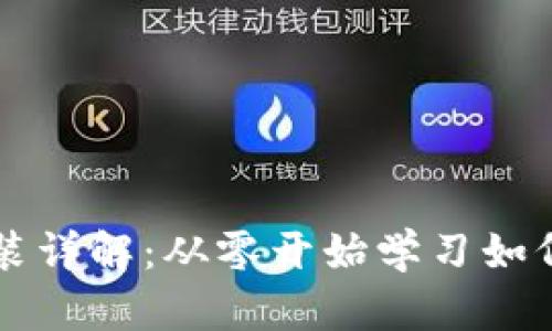 TP钱包马蹄莲安装详解:从零开始学习如何安全安装和使用