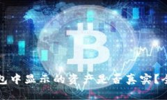 在TP钱包中显示的资产是否真实?全面解析