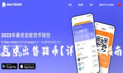 如何在TP钱包中出售猪币?详细操作指南与注意事
