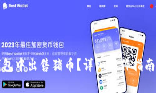 如何在TP钱包中出售猪币?详细操作指南与注意事项
