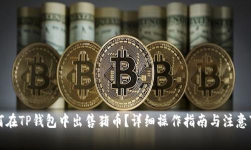 如何在TP钱包中出售猪币?详细操作指南与注意事项
