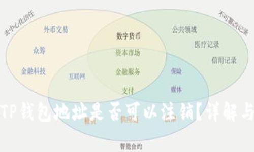 数字货币TP钱包地址是否可以注销?详解与常见问题