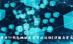 数字货币TP钱包地址是否可以注销?详解与常见问