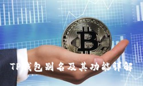 TP钱包别名及其功能详解