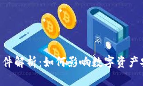 TokenPocket事件解析:如何影响数字资产安全与用户信心