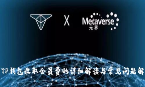 : TP钱包收取会员费的详细解读与常见问题解答