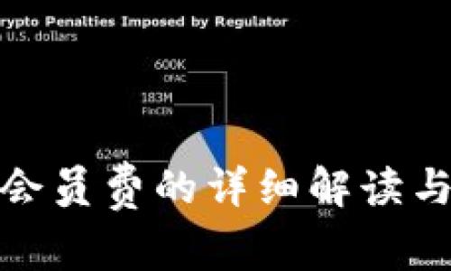 : TP钱包收取会员费的详细解读与常见问题解答