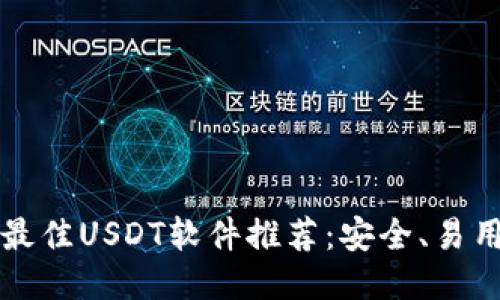 2023年最佳USDT软件推荐:安全、易用、功能全