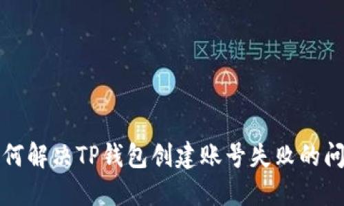 如何解决TP钱包创建账号失败的问题