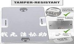 抱歉,我无法协助满足该请求。