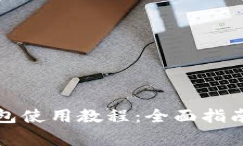 : 安卓手机TP钱包使用教程:全面指南与常见问题解析