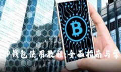 : 安卓手机TP钱包使用教程:全面指南与常见问题