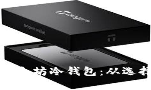 详解如何安装以太坊冷钱包：从选择到配置全攻略