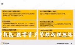 TP钱包:数字资产管理的理想选择