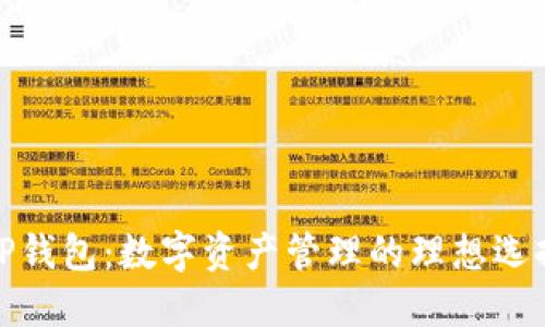TP钱包:数字资产管理的理想选择