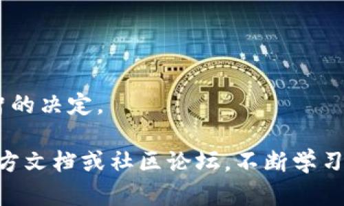 : 如何在TP钱包中更换网络设置

TP钱包, 更换网络, 区块链, 数字货币, 加密钱包/guanjianci

在当前数字货币快速发展的时代，选择一种合适的加密钱包显得尤为重要。在众多钱包中，TP钱包（Token Pocket）凭借其用户友好的界面和多功能性脱颖而出。对许多用户来说，了解如何在TP钱包中更换网络是一个常见但却至关重要的技能。本文将详细探讨这一过程，并回答一些常见问题。

什么是TP钱包？

TP钱包是一个多链支持的数字货币钱包，允许用户存储、管理和交易多种数字资产。它不仅支持以太坊、EOS、TRON等公链资产，还兼容各种DeFi应用和NFT交易。由于其安全性和便捷性，TP钱包已经成为许多数字货币投资者和爱好者的首选。

为什么需要更换网络？

在TP钱包中，更换网络的原因主要是为了适应不同的区块链环境。区块链网络各有其特色和优势，例如以太坊以其智能合约功能闻名，而BSC（币安智能链）则以交易手续费较低和速度较快而受到青睐。通过灵活地在不同网络间切换，用户可以更好地利用各个网络的特性，进行更高效和经济的交易。

如何进行网络更换？

在TP钱包中更换网络的过程相对简单。以下是详细步骤：
ol
    li首先，打开TP钱包应用。确保你已经更新到最新版本，以获取最佳体验。/li
    li在首页界面，点击右上角的“我的”选项。/li
    li找到并点击“设置”选项。/li
    li在设置菜单中，选择“网络”选项，你将看到可用的多个网络列表。/li
    li根据需要，选择目标网络（如以太坊主网、BSC主网等），点击确定。/li
    li返回主界面，确认网络已成功更换。/li
/ol

这就是在TP钱包中更换网络的全过程。值得注意的是，网络的更换不会影响你钱包中的资产，但在不同网络上，资产是不可互通的，因此需要谨慎操作。

问题一：TP钱包如何确保用户资产的安全？

TP钱包在安全性方面做了多重保障：
ul
    li私钥管理: 用户的私钥是存储和管理数字资产的关键。TP钱包采用去中心化存储方式，私钥保存在用户本地，而非服务器上，这极大地降低了黑客窃取的风险。/li
    li多重签名: 对于大额交易，TP钱包支持多重签名功能，用户可以设置多个授权地址以增加资金的安全性。/li
    li冷钱包存储: 用户的热钱包资产可以选择转移到冷钱包中，从而确保长期存储更加安全。/li
/ul
此外，TP钱包还定期发布安全更新，用户需保持客户端更新，以获取最新的安全保护措施。

问题二：在更换网络后如何处理资产？

不同网络上的资产是隔离的，用户需要确保在进行任何操作前充分理解各网络的资产管理：
ul
    li资产转移: 如果你在以太坊主网和BSC网络上都有资产，可以通过去中心化交易所（DEX）将资产交换到你需要的网络。然而，切记要仔细检查交易手续费和时间，以避免不必要的损失。/li
    li选择合适的网络: 在进行交易时，确保选择与资产相对应的网络。例如，如果你要从以太坊转移ERC20代币到钱包，请确保网络已设置为以太坊。/li
/ul

总的来说，资产的管理需要用户具备一定的专业知识，建议深入学习相关内容以确保资产安全。

问题三：TP钱包支持哪些主流区块链网络？

TP钱包目前支持多种主流区块链网络，包括但不限于：
ul
    li以太坊（Ethereum）: 支持ERC20和ERC721等代币，是最广泛应用的智能合约平台。/li
    li币安智能链（BSC）: 一种以高效和低交易费用为特色的公链，受到DeFi项目的青睐。/li
    liTRON（波场）: 主要关注于快速交易和智能合约，特别在内容分发领域有一定的应用。/li
    liEOS: 以高吞吐量和用户友好的界面著称，适用于构建去中心化应用（DApps）。/li
/ul

除此之外，TP钱包也支持许多其他新兴网络，如Polygon、Solana等。随着区块链技术的不断演进，TP钱包可能会继续扩大支持的网络范围。

问题四：TP钱包如何与DeFi和NFT生态系统交互？

TP钱包不仅是一个数字资产存储工具，还是连接DeFi和NFT生态系统的重要桥梁：
ul
    liDeFi交互: 用户可以直接在TP钱包中访问多种DeFi应用，通过合约去借贷、交易等。这些操作在不同网络和协议间切换时非常方便。/li
    liNFT管理: TP钱包支持NFT的存储和展示，用户能够轻松地购买、出售NFT。可通过现有市场链接购买NFT，方便快捷。/li
/ul

TP钱包在与DeFi和NFT生态系统互动的便利性方面为用户提供了极大的灵活性和选项。用户应积极参与，同时保持谨慎，以降低风险。

问题五：如何通过TP钱包参与区块链投票或治理？

许多区块链网络和项目都采用去中心化治理模式，允许持有者通过投票参与决策。通过TP钱包用户可以轻松参与这些投票活动：
ul
    li投票资格: 大多数项目要求用户持有一定数量的原生代币才能参与投票。用户需确保在钱包中持有这些资产。/li
    li投票流程: 在TP钱包应用中，用户会看到项目的投票通知。进入项目链接，按照提示进行投票，比如选择支持或反对某项提案。/li
/ul

参与投票不仅能展示用户对项目的支持，也有助于提高项目的去中心化程度。但用户需要了解各项提案的内容和潜在影响，以做出明智的决定。

通过本文的详细解析，相信您对TP钱包的网络更换、资产管理及相关功能有了更深入的了解。有关TP钱包的更多信息和操作，请参考官方文档或社区论坛，不断学习以提升您的数字资产管理能力！