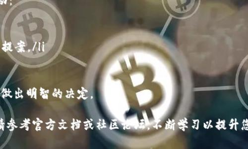 : 如何在TP钱包中更换网络设置

TP钱包, 更换网络, 区块链, 数字货币, 加密钱包/guanjianci

在当前数字货币快速发展的时代，选择一种合适的加密钱包显得尤为重要。在众多钱包中，TP钱包（Token Pocket）凭借其用户友好的界面和多功能性脱颖而出。对许多用户来说，了解如何在TP钱包中更换网络是一个常见但却至关重要的技能。本文将详细探讨这一过程，并回答一些常见问题。

什么是TP钱包？

TP钱包是一个多链支持的数字货币钱包，允许用户存储、管理和交易多种数字资产。它不仅支持以太坊、EOS、TRON等公链资产，还兼容各种DeFi应用和NFT交易。由于其安全性和便捷性，TP钱包已经成为许多数字货币投资者和爱好者的首选。

为什么需要更换网络？

在TP钱包中，更换网络的原因主要是为了适应不同的区块链环境。区块链网络各有其特色和优势，例如以太坊以其智能合约功能闻名，而BSC（币安智能链）则以交易手续费较低和速度较快而受到青睐。通过灵活地在不同网络间切换，用户可以更好地利用各个网络的特性，进行更高效和经济的交易。

如何进行网络更换？

在TP钱包中更换网络的过程相对简单。以下是详细步骤：
ol
    li首先，打开TP钱包应用。确保你已经更新到最新版本，以获取最佳体验。/li
    li在首页界面，点击右上角的“我的”选项。/li
    li找到并点击“设置”选项。/li
    li在设置菜单中，选择“网络”选项，你将看到可用的多个网络列表。/li
    li根据需要，选择目标网络（如以太坊主网、BSC主网等），点击确定。/li
    li返回主界面，确认网络已成功更换。/li
/ol

这就是在TP钱包中更换网络的全过程。值得注意的是，网络的更换不会影响你钱包中的资产，但在不同网络上，资产是不可互通的，因此需要谨慎操作。

问题一：TP钱包如何确保用户资产的安全？

TP钱包在安全性方面做了多重保障：
ul
    li私钥管理: 用户的私钥是存储和管理数字资产的关键。TP钱包采用去中心化存储方式，私钥保存在用户本地，而非服务器上，这极大地降低了黑客窃取的风险。/li
    li多重签名: 对于大额交易，TP钱包支持多重签名功能，用户可以设置多个授权地址以增加资金的安全性。/li
    li冷钱包存储: 用户的热钱包资产可以选择转移到冷钱包中，从而确保长期存储更加安全。/li
/ul
此外，TP钱包还定期发布安全更新，用户需保持客户端更新，以获取最新的安全保护措施。

问题二：在更换网络后如何处理资产？

不同网络上的资产是隔离的，用户需要确保在进行任何操作前充分理解各网络的资产管理：
ul
    li资产转移: 如果你在以太坊主网和BSC网络上都有资产，可以通过去中心化交易所（DEX）将资产交换到你需要的网络。然而，切记要仔细检查交易手续费和时间，以避免不必要的损失。/li
    li选择合适的网络: 在进行交易时，确保选择与资产相对应的网络。例如，如果你要从以太坊转移ERC20代币到钱包，请确保网络已设置为以太坊。/li
/ul

总的来说，资产的管理需要用户具备一定的专业知识，建议深入学习相关内容以确保资产安全。

问题三：TP钱包支持哪些主流区块链网络？

TP钱包目前支持多种主流区块链网络，包括但不限于：
ul
    li以太坊（Ethereum）: 支持ERC20和ERC721等代币，是最广泛应用的智能合约平台。/li
    li币安智能链（BSC）: 一种以高效和低交易费用为特色的公链，受到DeFi项目的青睐。/li
    liTRON（波场）: 主要关注于快速交易和智能合约，特别在内容分发领域有一定的应用。/li
    liEOS: 以高吞吐量和用户友好的界面著称，适用于构建去中心化应用（DApps）。/li
/ul

除此之外，TP钱包也支持许多其他新兴网络，如Polygon、Solana等。随着区块链技术的不断演进，TP钱包可能会继续扩大支持的网络范围。

问题四：TP钱包如何与DeFi和NFT生态系统交互？

TP钱包不仅是一个数字资产存储工具，还是连接DeFi和NFT生态系统的重要桥梁：
ul
    liDeFi交互: 用户可以直接在TP钱包中访问多种DeFi应用，通过合约去借贷、交易等。这些操作在不同网络和协议间切换时非常方便。/li
    liNFT管理: TP钱包支持NFT的存储和展示，用户能够轻松地购买、出售NFT。可通过现有市场链接购买NFT，方便快捷。/li
/ul

TP钱包在与DeFi和NFT生态系统互动的便利性方面为用户提供了极大的灵活性和选项。用户应积极参与，同时保持谨慎，以降低风险。

问题五：如何通过TP钱包参与区块链投票或治理？

许多区块链网络和项目都采用去中心化治理模式，允许持有者通过投票参与决策。通过TP钱包用户可以轻松参与这些投票活动：
ul
    li投票资格: 大多数项目要求用户持有一定数量的原生代币才能参与投票。用户需确保在钱包中持有这些资产。/li
    li投票流程: 在TP钱包应用中，用户会看到项目的投票通知。进入项目链接，按照提示进行投票，比如选择支持或反对某项提案。/li
/ul

参与投票不仅能展示用户对项目的支持，也有助于提高项目的去中心化程度。但用户需要了解各项提案的内容和潜在影响，以做出明智的决定。

通过本文的详细解析，相信您对TP钱包的网络更换、资产管理及相关功能有了更深入的了解。有关TP钱包的更多信息和操作，请参考官方文档或社区论坛，不断学习以提升您的数字资产管理能力！