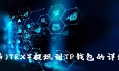 波场币(TRX)提现到TP钱包的详细指南