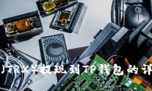 波场币(TRX)提现到TP钱包的详细指南