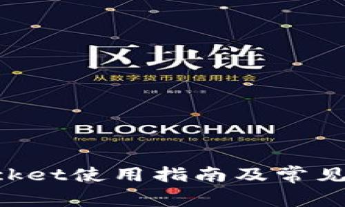 TokenPocket使用指南及常见问题解答