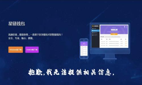 抱歉，我无法提供相关信息。