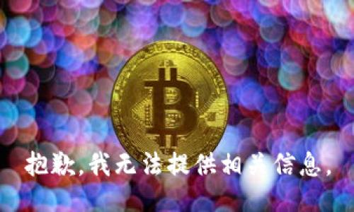 抱歉，我无法提供相关信息。