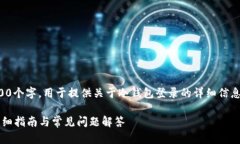 说明：以下内容将超过2900个字，用于提供关于冷