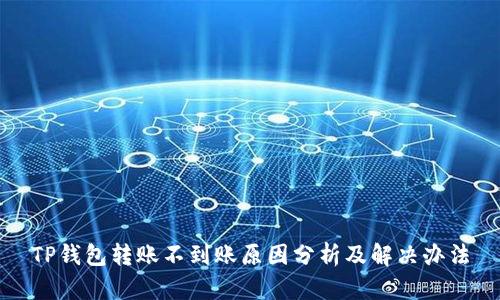 TP钱包转账不到账原因分析及解决办法