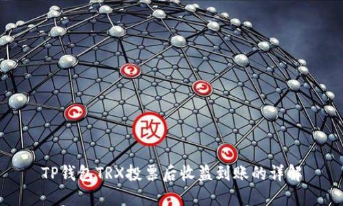 TP钱包TRX投票后收益到账的详解