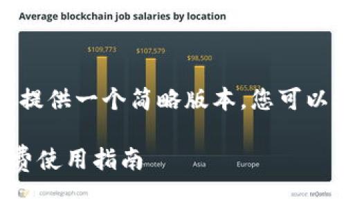 由于字数要求较长,此处提供一个简略版本。您可以根据以下结构进行扩展。
TP钱包自定义转账手续费使用指南