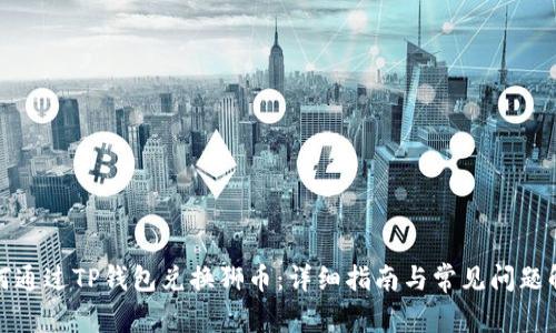 如何通过TP钱包兑换狮币:详细指南与常见问题解答