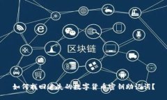 如何找回遗失的数字货币密钥助记词？
