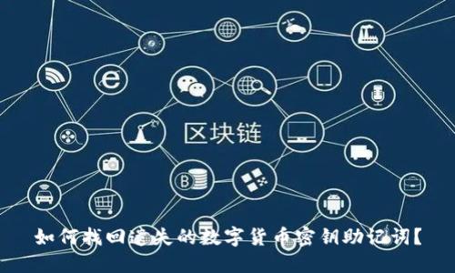 如何找回遗失的数字货币密钥助记词？