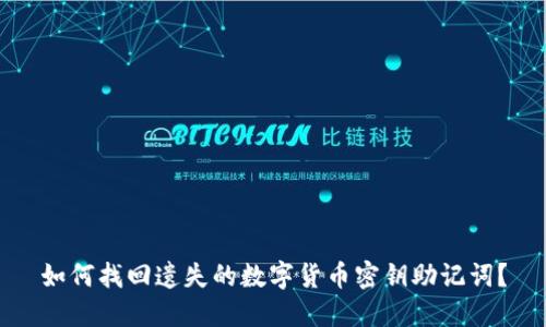 如何找回遗失的数字货币密钥助记词？