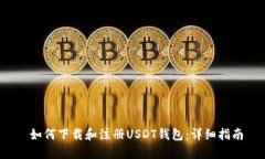  如何下载和注册USDT钱包：详细指南