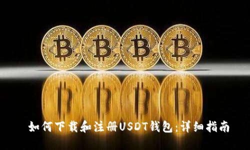  如何下载和注册USDT钱包：详细指南