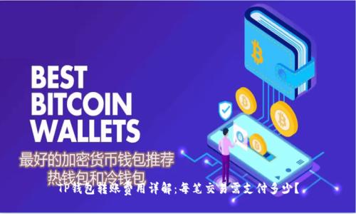 TP钱包转账费用详解:每笔交易需支付多少?
