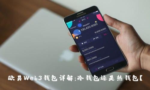 欧易Web3钱包详解：冷钱包还是热钱包？